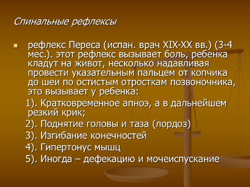 Спинальные рефлексы   рефлекс Переса (испан. врач XIX-XX вв.) (3-4 мес.). этот рефлекс